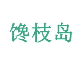 馋枝岛 第43类餐饮酒店商标图样