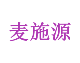 麦施源 第43类餐饮酒店商标图样