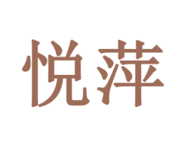 悦萍 第43类餐饮酒店商标图样