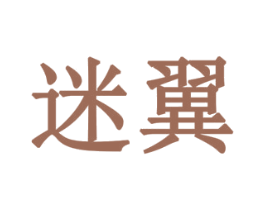迷翼 第1类化学原料商标图样