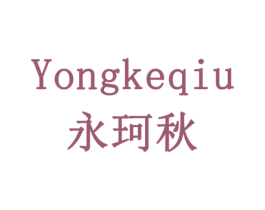 永珂秋 第3类化妆品商标图样