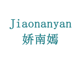 娇南嫣 第3类化妆品商标图样