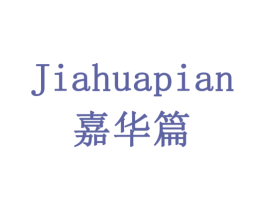 嘉华篇 第3类化妆品商标图样