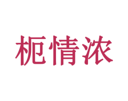 枙情浓 第3类化妆品商标图样