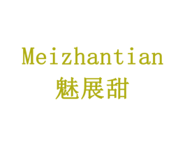 魅展甜 第3类化妆品商标图样