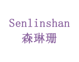 森琳珊 第3类化妆品商标图样
