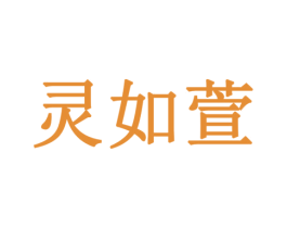 灵如萱 第3类化妆品商标图样