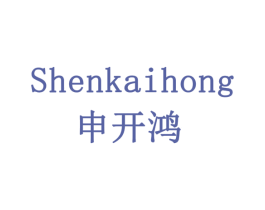 申开鸿 第5类医药商标图样