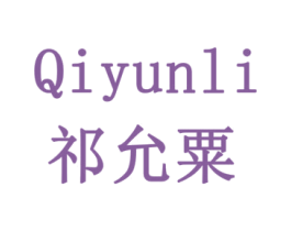 QIYUNLI 祁允粟 第5类医药商标图样