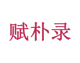 赋朴录 第5类医药商标图样