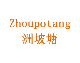 洲坡塘 第5类医药商标图样