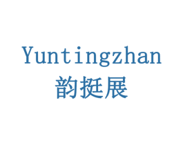 韵挺展 第6类五金金属商标图样