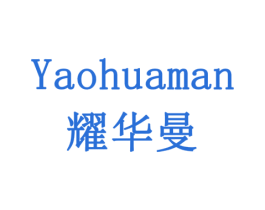 耀华曼 第6类五金金属商标图样