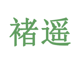 褚遥 第6类五金金属商标图样