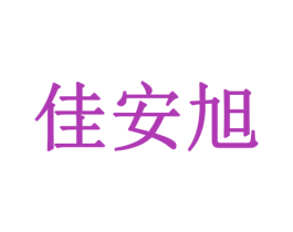 佳安旭 第6类五金金属商标图样