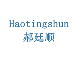 郝廷顺 第6类五金金属商标图样
