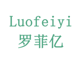 罗菲亿 第8类手工器械商标图样