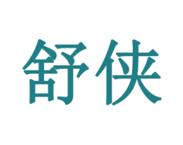 舒侠 第8类手工器械商标图样