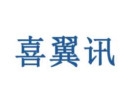 喜翼讯 第9类科学仪器商标图样
