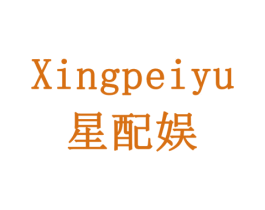 星配娱 第9类科学仪器商标图样