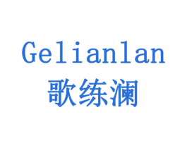 歌练澜 第10类医疗器械商标图样