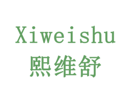 熙维舒 第11类家用电器商标图样