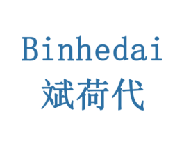 斌荷代 第11类家用电器商标图样