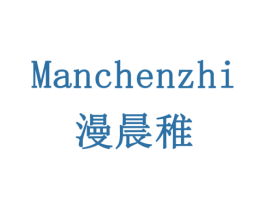漫晨稚 第11类家用电器商标图样