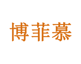 博菲慕 第14类珠宝钟表商标图样