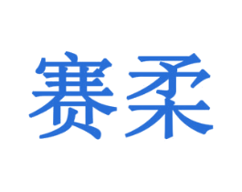 赛柔 第14类珠宝钟表商标图样