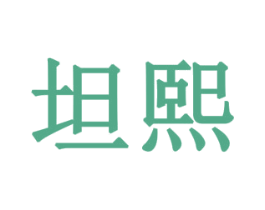 坦熙 第16类办公工具商标图样