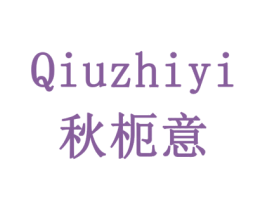 秋枙意 QIUZHIYI 第16类办公工具商标图样
