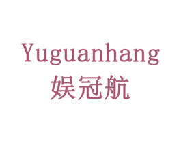 娱冠航 第16类办公工具商标图样