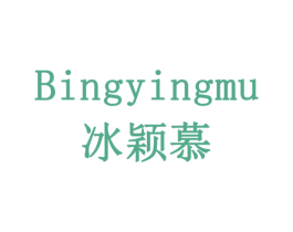 冰颖慕 第18类皮革箱包商标图样