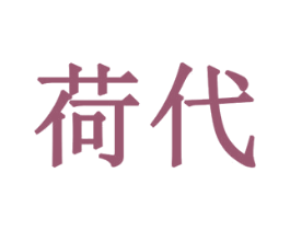 荷代 第18类皮革箱包商标图样