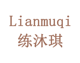 练沐琪 第19类建筑材料商标图样