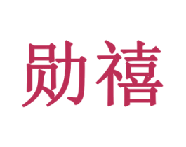 勋禧 第20类家具商标图样