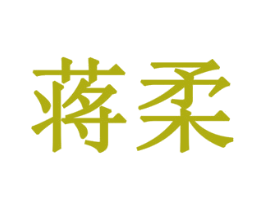 蒋柔 第20类家具商标图样