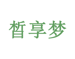 晳享梦 第20类家具商标图样