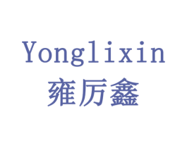 雍厉鑫 第20类家具商标图样