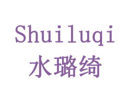 水璐绮 第24类布料床单商标图样