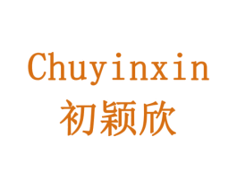 CHUYINXIN 初颖欣 第24类布料床单商标图样