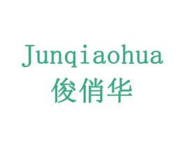 俊俏华 第28类体育玩具商标图样