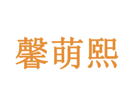 馨萌熙 第28类体育玩具商标图样