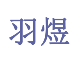 羽煜 第28类体育玩具商标图样