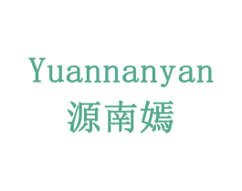 源南嫣 第29类食品商标图样