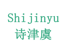 诗津虞 第29类食品商标图样