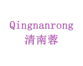 清南蓉 第29类食品商标图样