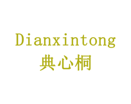 典心桐 第29类食品商标图样