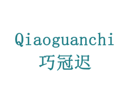 巧冠迟 第29类食品商标图样